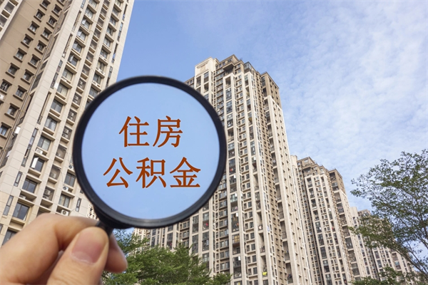 安丘公积金当天取出（公积金当天取当天能到账吗）