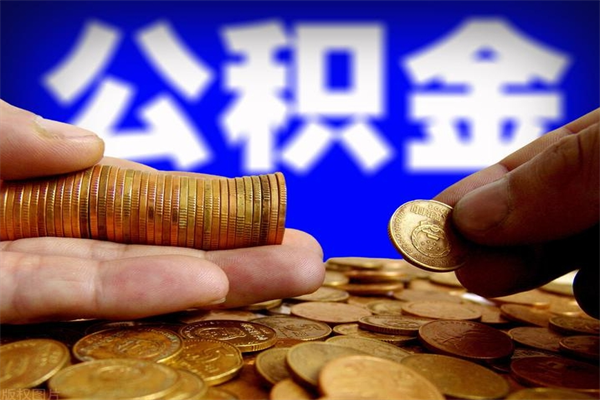 安丘公积金封存是什么意思（公积金里面的封存是什么意思）
